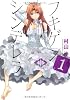 フキゲンシンデレラ(1) (電撃ジャパンコミックス) (電撃ジャパンコミックス ム 1-1)