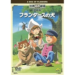 世界名作劇場・完結版 フランダースの犬 [DVD]