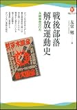 戦後部落解放運動史 ---永続革命の行方 (河出ブックス)