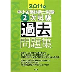 中小企業診断士試験2次試験過去問題集〈2011年版〉