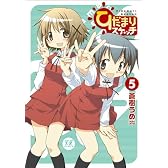 ひだまりスケッチ (5) (まんがタイムKRコミックス)