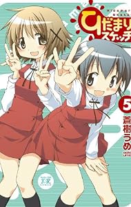 ひだまりスケッチ (5) (まんがタイムKRコミックス)