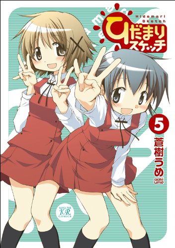ひだまりスケッチ (5) (まんがタイムKRコミックス)
