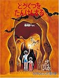 どうくつをたんけんする (たくさんのふしぎ傑作集)