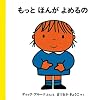 もっとほんがよめるの (ブルーナのたのしいべんきょう (5))