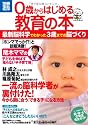 0歳からはじめる教育の本~最新脳科学でわかった3歳までの脳づくり (別冊宝島) (別冊宝島 1779 スタディー)