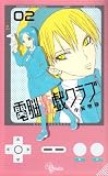 電脳遊戯クラブ 2 (少年サンデーコミックス)