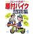 スピード合格!原付バイク問題集