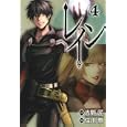 レイン ４<br>吉野 匠原作 住川 惠漫画 <br>マッグガーデン<br>600円<br>ISBN:9784861277849