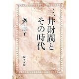 三井財閥とその時代