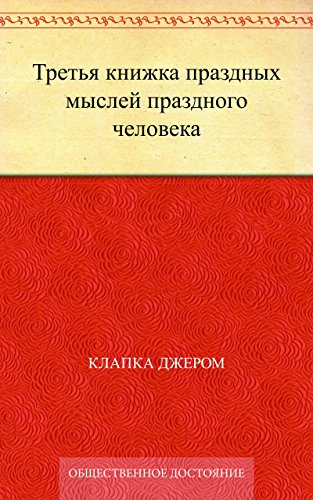 Третья книжка праздных мыслей праздного человека (Russian Edition)