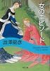 女のエピソード (河出文庫)