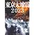 東京大地震 2023 (PHP文庫)