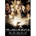 �u���C�L���O�E�|�C���g [DVD]