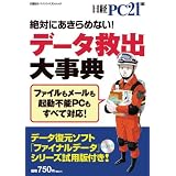 データ救出大事典 (日経BPパソコンベストムック)