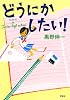 どうにかしたい!―すみれin Junior high school