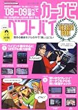 比べて選ぶカーナビベスト・バイ (&rsquo;08-09) (ヤエスメディアムック (205))