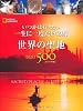 いつかは行きたい　一生に一度だけの旅　世界の聖地BEST500 [コンパクト版]