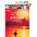 �����͍s�������@�ꐶ�Ɉ�x�����̗��@���E�̐��nBEST500 [�R���p�N�g��]