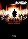 シックスコイン: 1 (角川文庫)