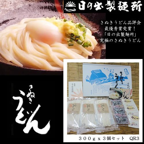 日の出製麺所 究極のさぬきうどん ３００ｇ x ３個セット （300g*3 QR3）