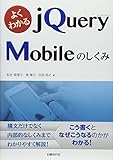 よくわかるjQueryMobileのしくみ