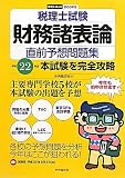 税理士試験財務諸表論直前予想問題集―平成22年度本試験を完全攻略 (会計人コースBOOKS)