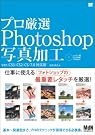 プロ厳選Photoshop写真加工 ver.CS3...