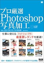 プロ厳選Photoshop写真加工 ver.CS3/CS2/CS/7.0対応版