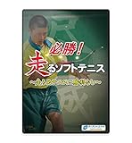 【ソフトテニスDVD】必勝!走るソフトテニス～走らぬテニスに勝利なし～ - 