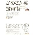かめさん流スローな投資術―「金・株ETF・REIT」この3つだけで老後準備はOK!