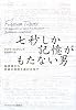七秒しか記憶がもたない男 脳損傷から奇跡の回復を遂げるまで