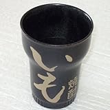 焼酎カップ　フリーカップ　いも　黒　美濃焼