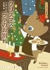 クリスマス・ラテのお別れ　コクと深みの名推理８ (ＲＨブックス･プラス)