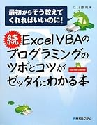 続ExcelVBAのプログラミングのツボとコツがゼッタイにわかる本―最初からそう教えてくれればいいのに!