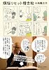 煩悩リセット稽古帖
