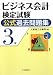 ビジネス会計検定試験公式過去問題集3級