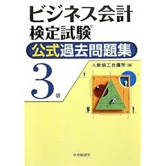 ビジネス会計検定試験公式過去問題集3級