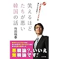 笑えるほどたちが悪い韓国の話
