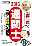 通関士教科書 通関士完全攻略ガイド 2016年版