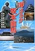 足跡ガイド 海はるか 坂本龍馬