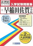 早稲田佐賀中学校入試問題集 平成24年春受験用 (佐賀県公立・私立中学校入学試験問題集)