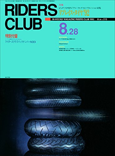 RIDERS CLUB （ライダースクラブ）1992年8月28日号 No.215［雑誌］ (Japanese Edition)
