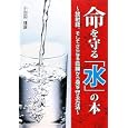 命を守る「水」の本<br>小羽田 健雄著　 <br>1470円<br>ISBN:9784895958080　