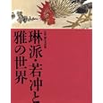 琳派・若冲と雅の世界<br>細見美術館監修 <br>青幻舎<br>2415円<br>ISBN:9784861522703