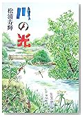 川の光