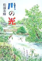 川の光