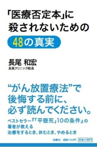 「医療否定本」に殺されないための48の真実