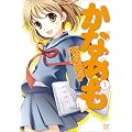 かなめも (2) (まんがタイムKRコミックス)
