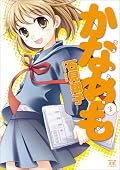 アニメ化も決まったこの作品。百合度が高くなってきています。